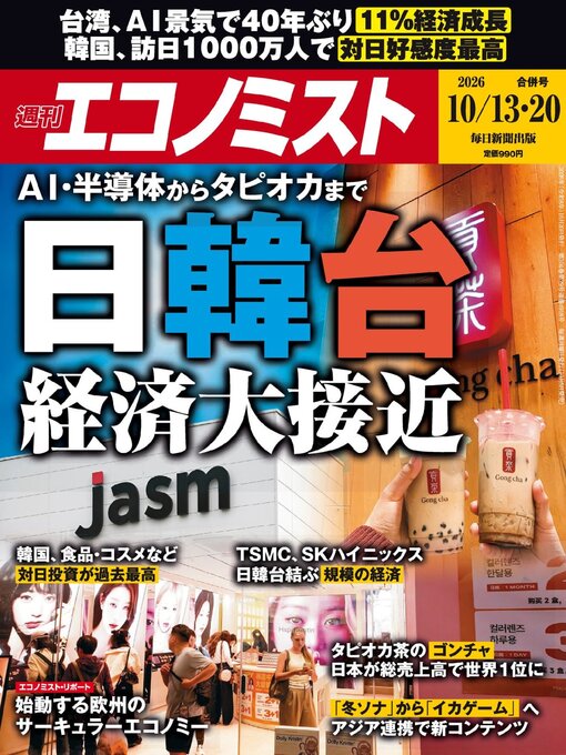 週刊エコノミスト - Arakawa City Library (荒川区電子図書館サービス